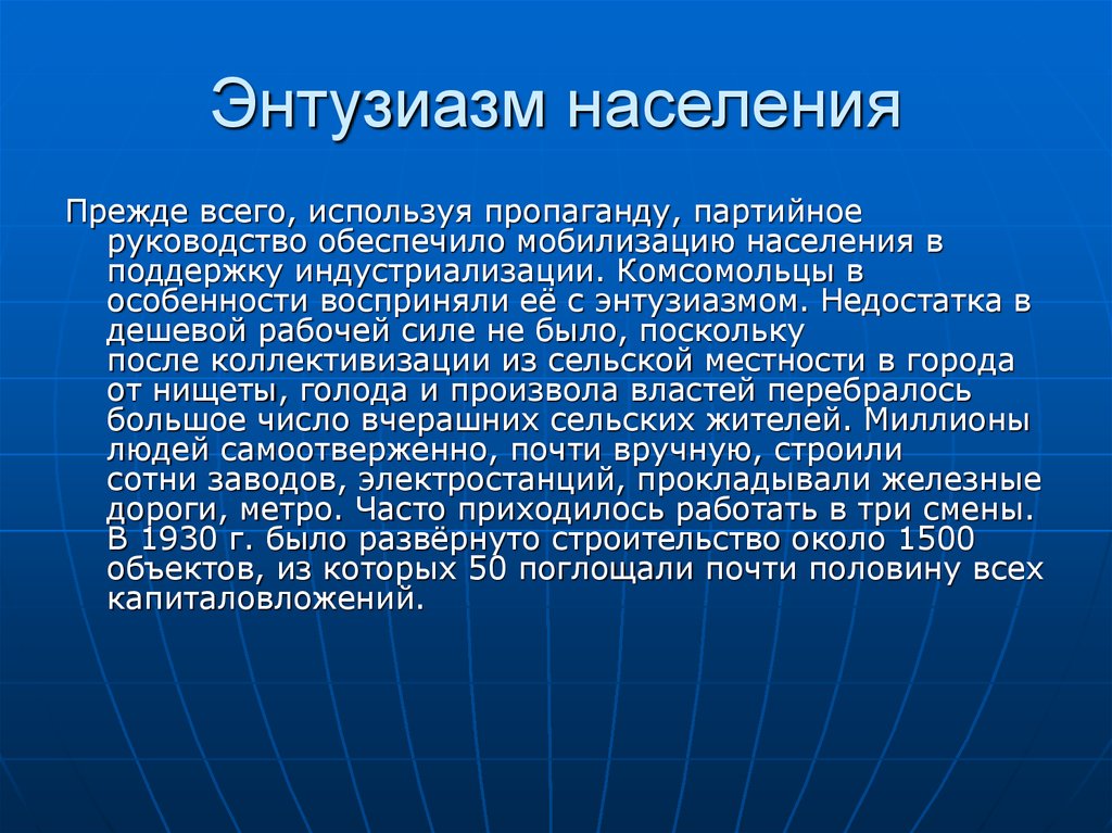 Энтузиазм населения