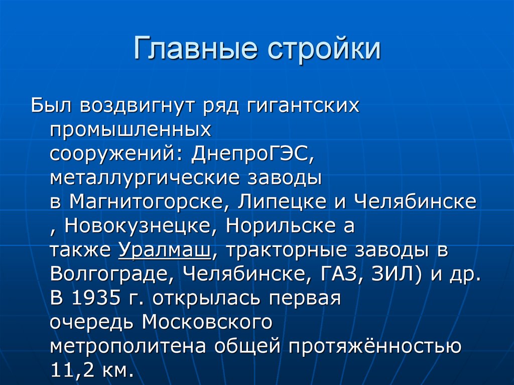 Главные стройки