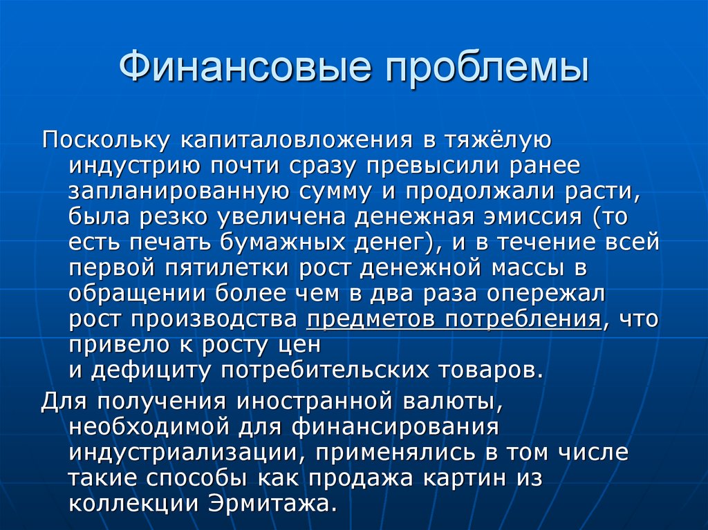 Финансовые проблемы