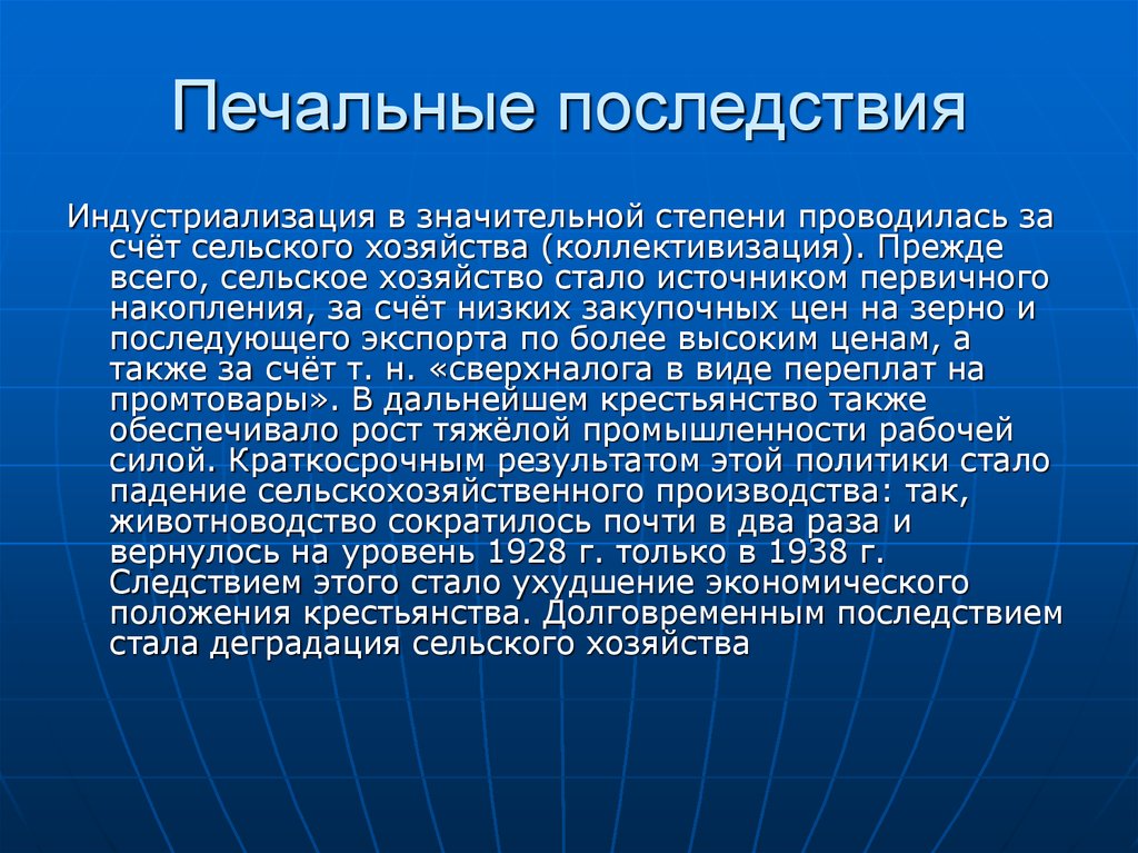 Печальные последствия