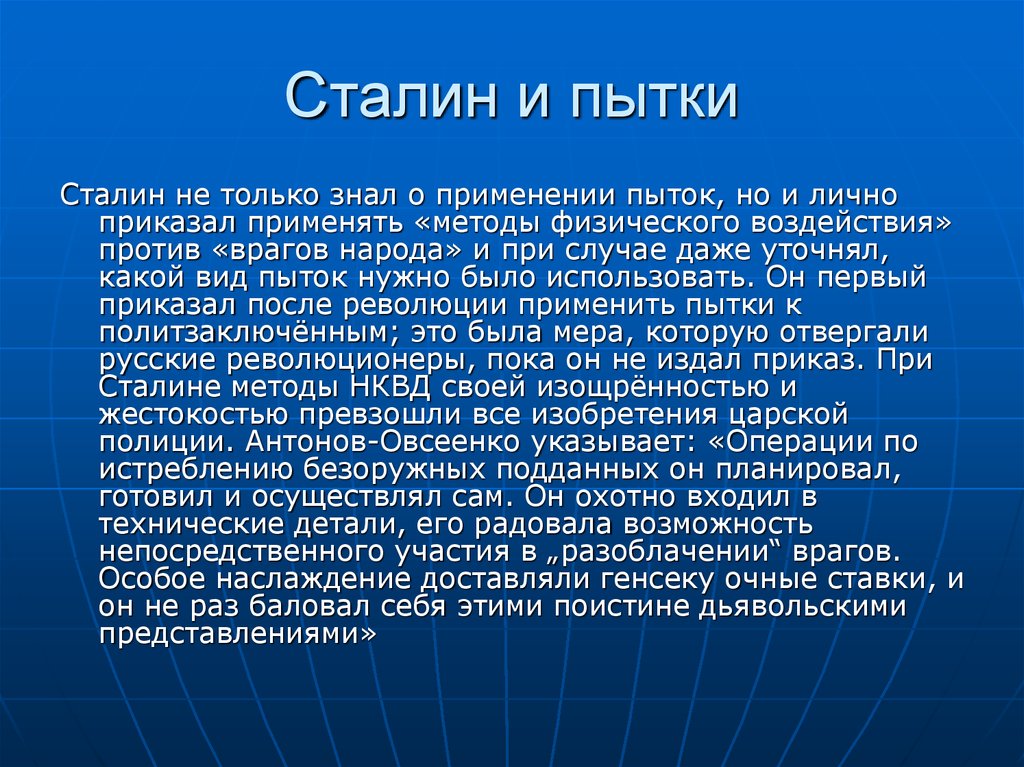 Сталин и пытки