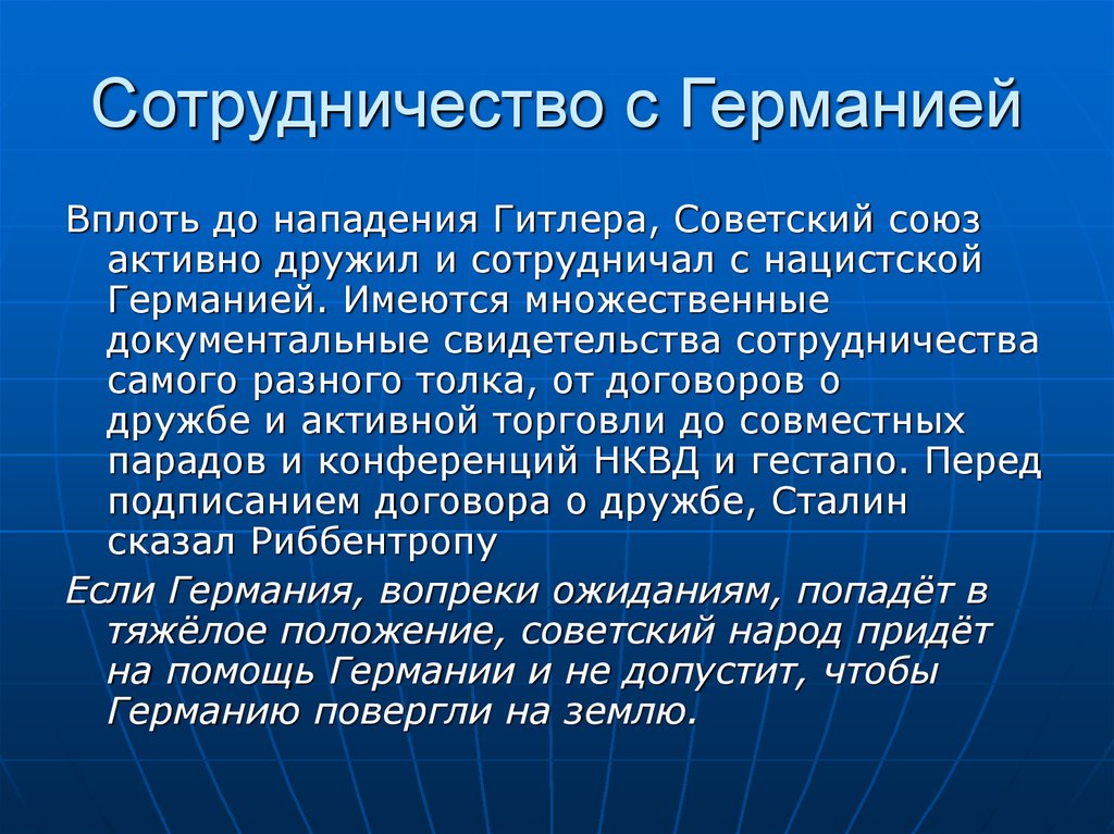 Сотрудничество с Германией