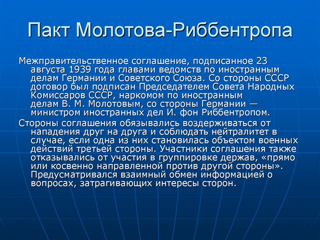 Пакт Молотова-Риббентропа