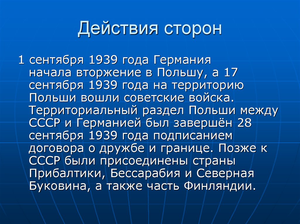 Действия сторон