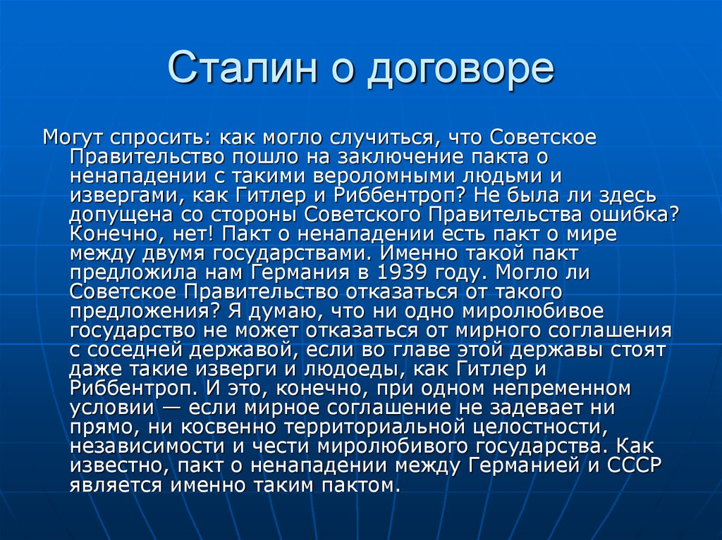 Сталин о договоре