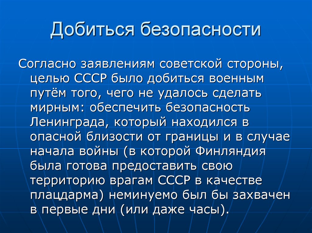 Добиться безопасности