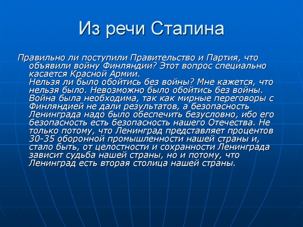 Из речи Сталина