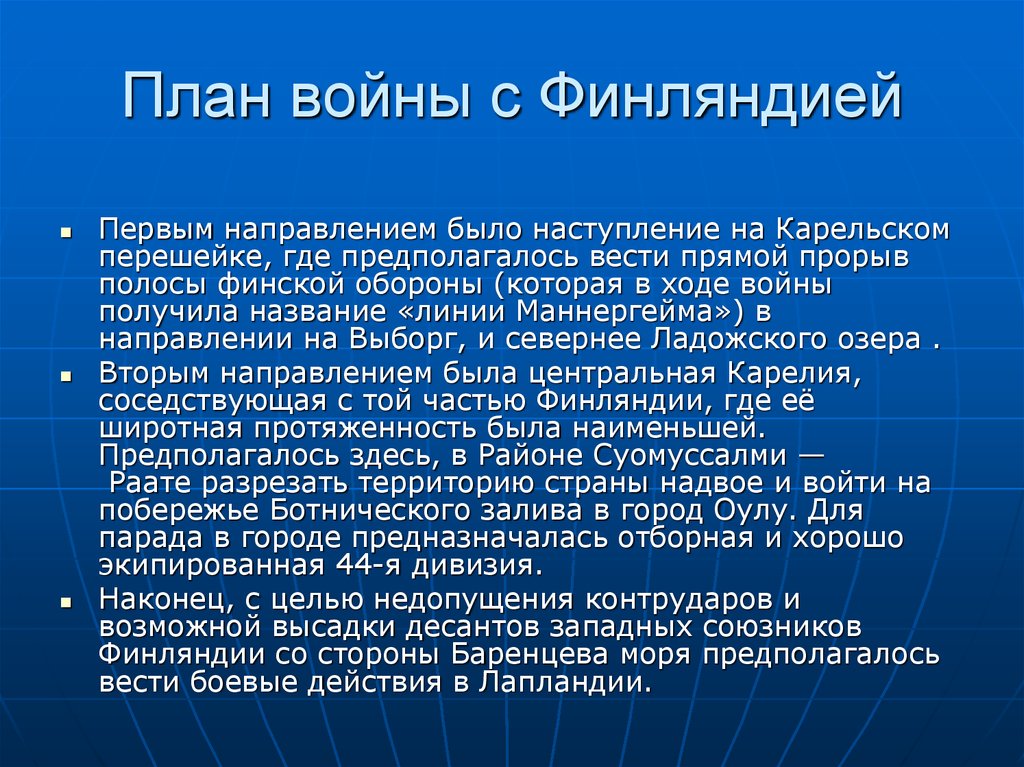 План войны с Финляндией