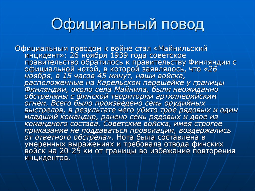 Официальный повод