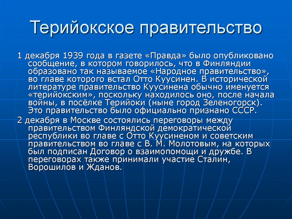 Терийокское правительство