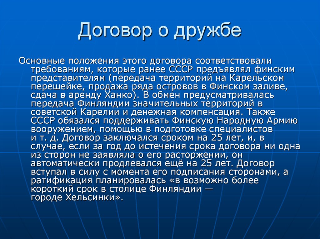 Договор о дружбе