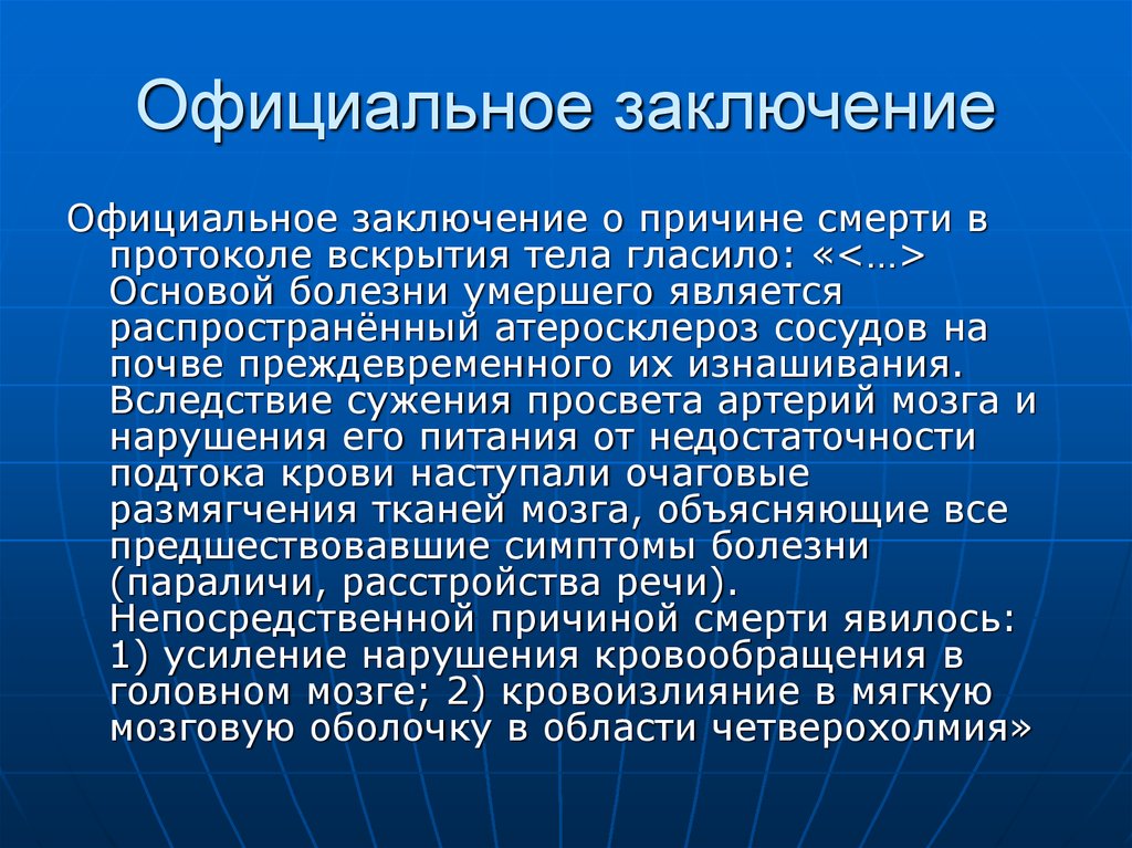 Вывод официально. Официальное заключение. Заключение о причине смерти. Официальное заключение о смерти. Официальное заключение о причине смерти и.в.Сталина слайд.