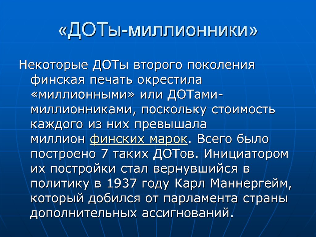 «ДОТы-миллионники»