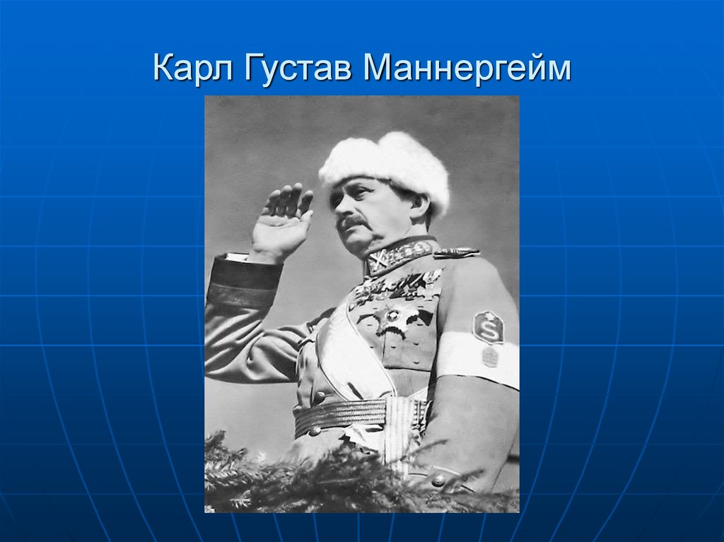 Карл Густав Маннергейм