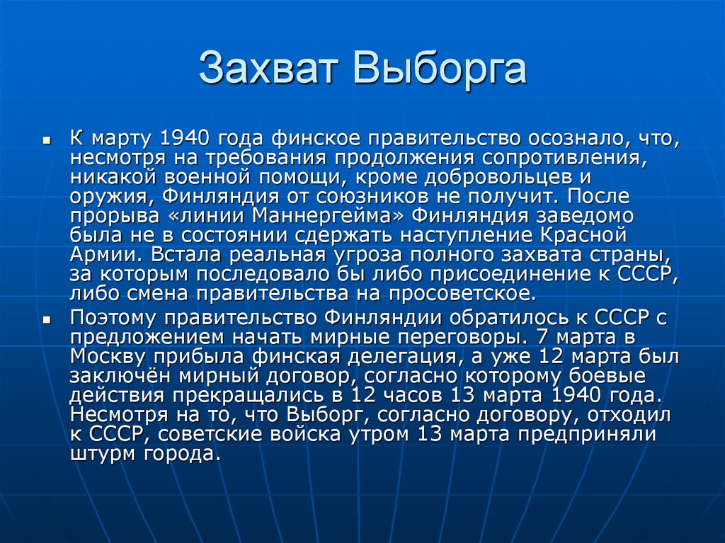 Захват Выборга