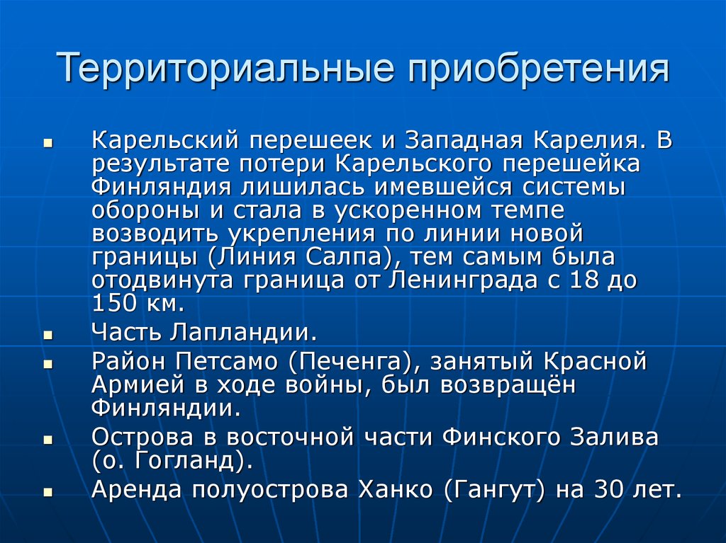 Территориальные приобретения