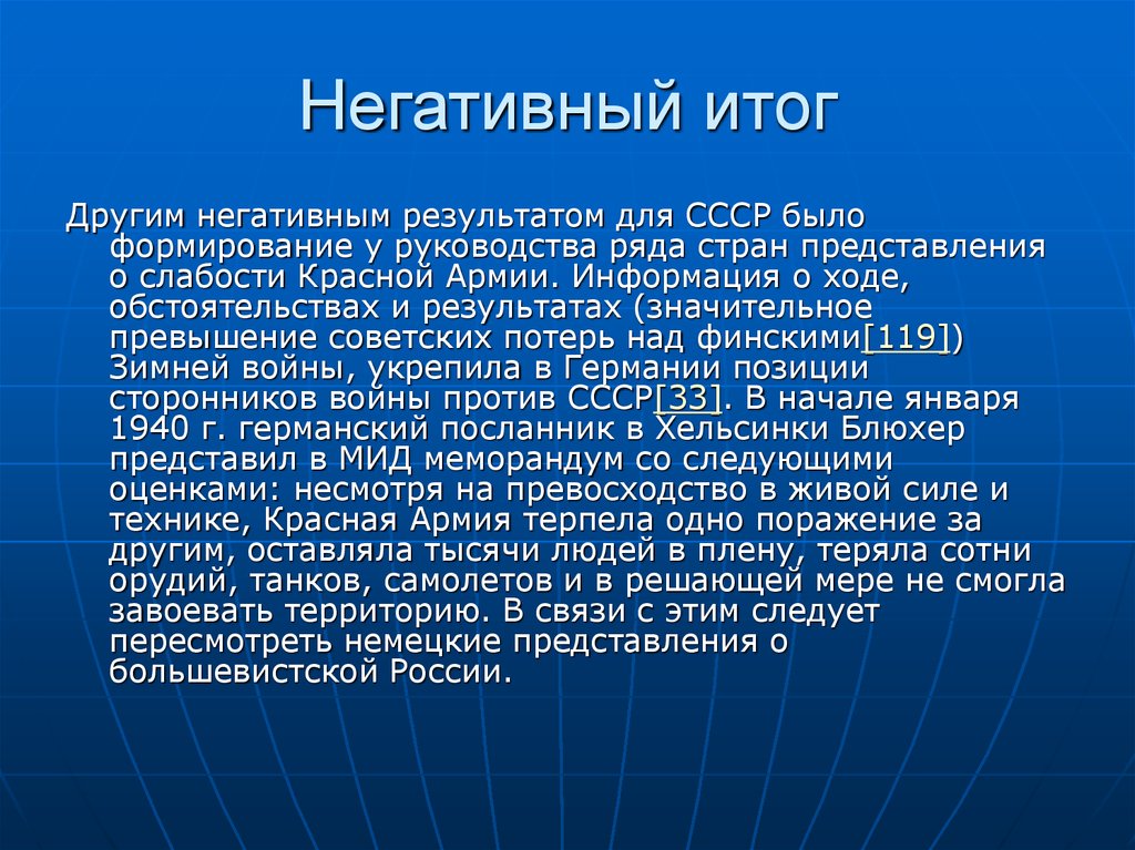 Негативный итог