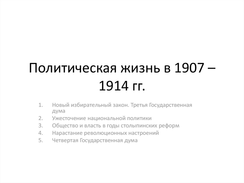 Политическая жизнь в 1907 – 1914 гг.