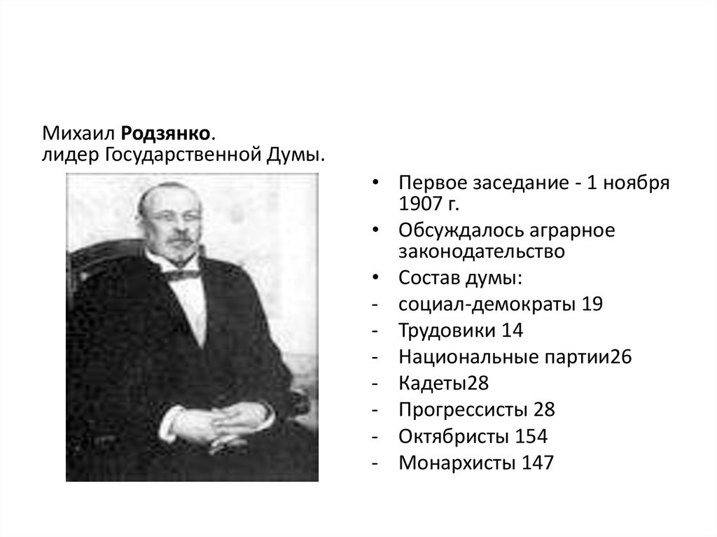 Родзянко председатель государственной думы