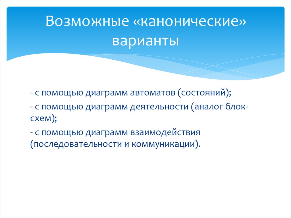 Возможные «канонические» варианты