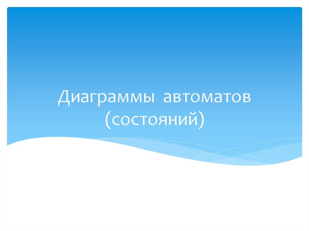 Диаграммы автоматов (состояний)