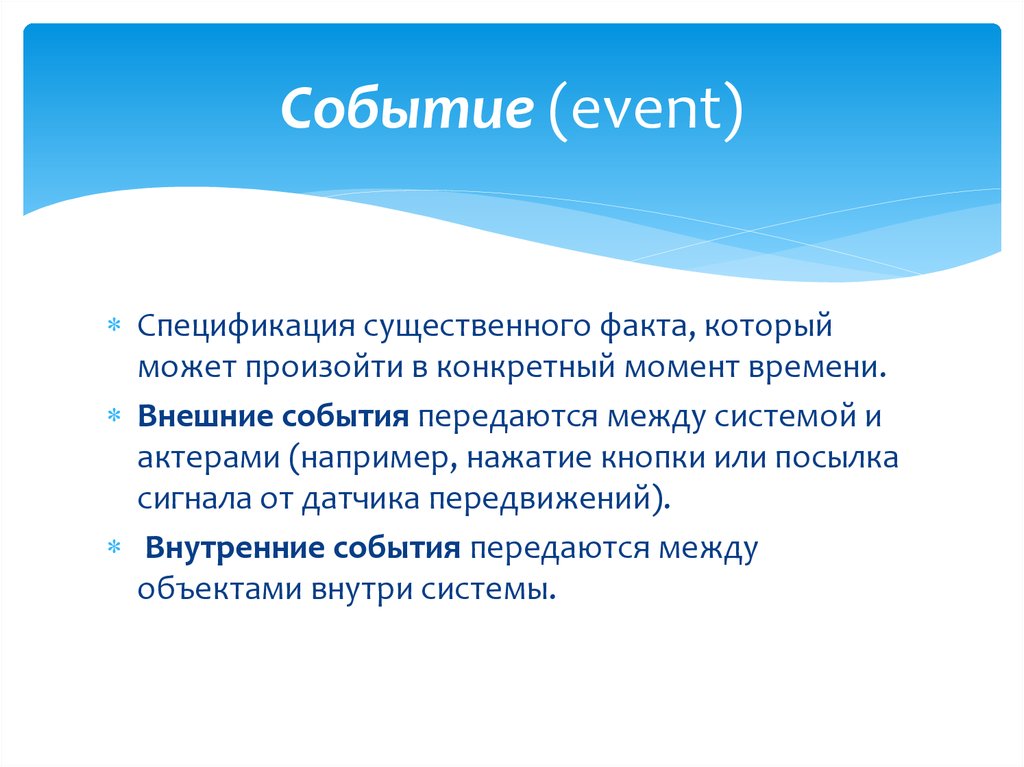 В каждый конкретный момент. Внешнее событие. Внешние мероприятия. Примеры существенных фактов. Внутри события.