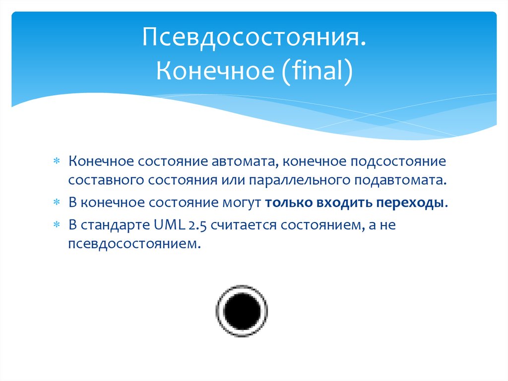 Начальное и конечное состояние. Метод псевдосостояний. Конечное псевдосостояние. Псевдосостояние неглубокой истории uml. Псевдосостояния 