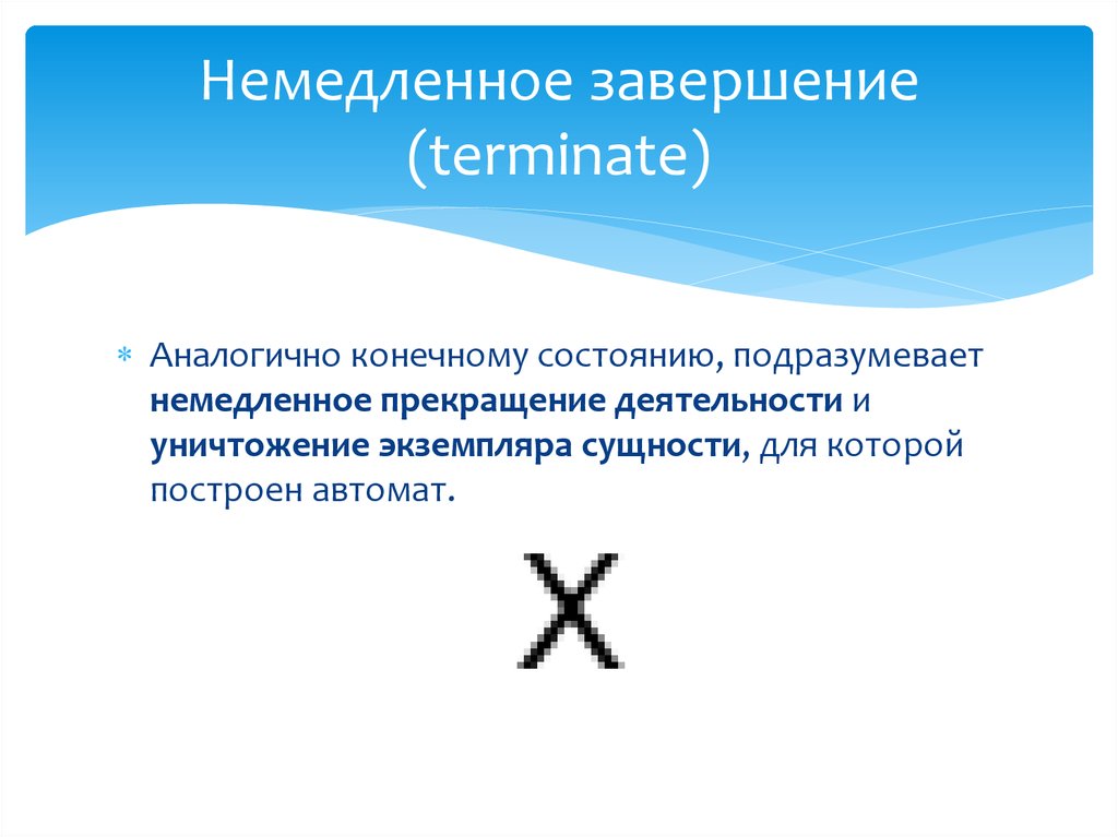 Немедленное завершение (terminate)
