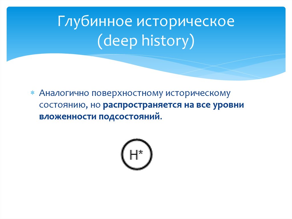 Глубинное историческое (deep history)