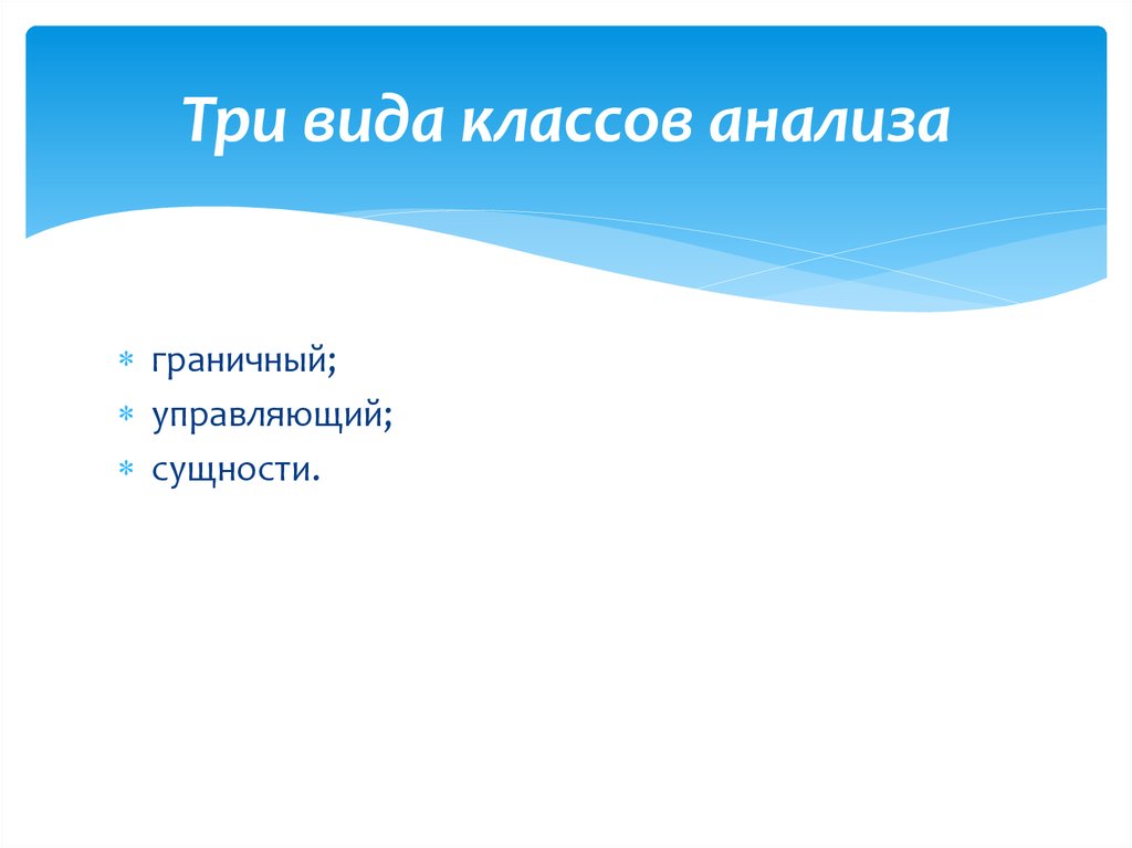 Три вида классов анализа