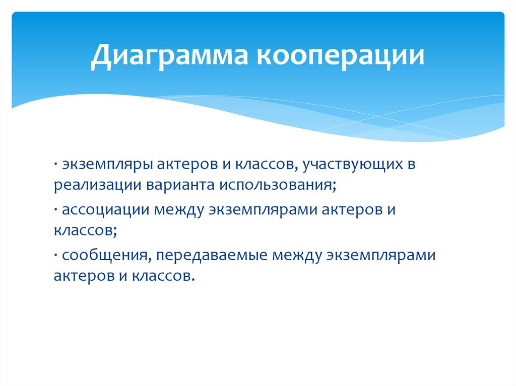 Диаграмма кооперации