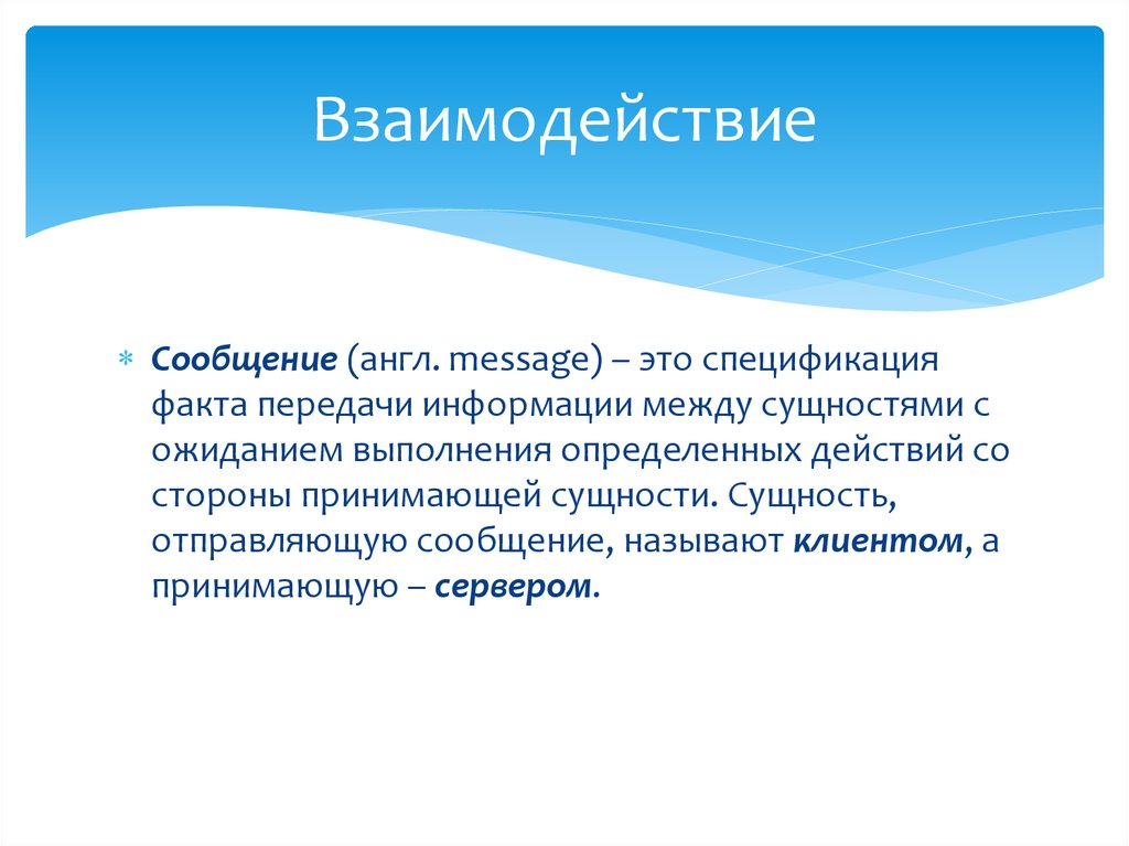 Взаимодействие