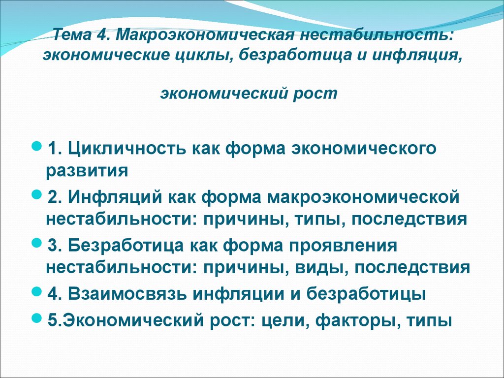 Макроэкономическая нестабильность экономические циклы безработица инфляция презентация