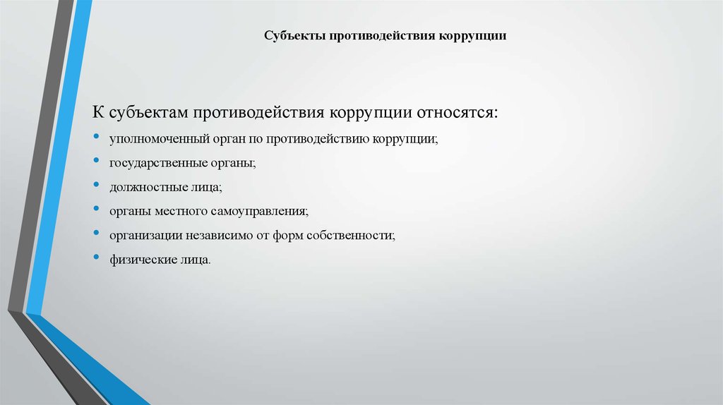 К принципам коррупции не относится. Субъекты участвующие в мероприятиях по противодействию коррупции. Субъекты осуществляющие противодействие коррупции. Субъекты профилактики коррупции. Субъекты противодействия коррупции в РФ.