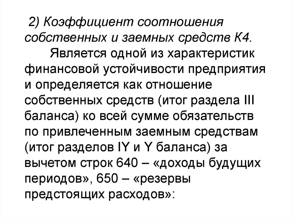 Показатель соотношения. Соотношение собственных и заемных средств. Коэффициент соотношения заемных и собственных. Коэффициент соотношения заемного и собственного капитала. Коэффициент соотношения собственны.