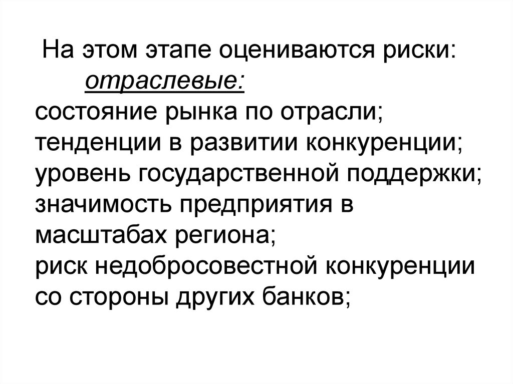 Тенденции отрасли. Отраслевые риски. Методы оценки уровня конкуренции банков. Отраслевые тенденции это. Отраслевой риск пример.