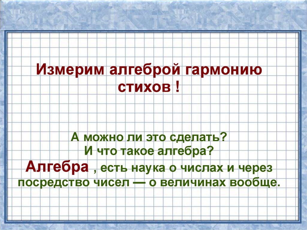 Что такое алгебра. Измерить алгеброй гармонию. Алгебра это наука. Алгебра гармонии. Поверить алгеброй гармонию.