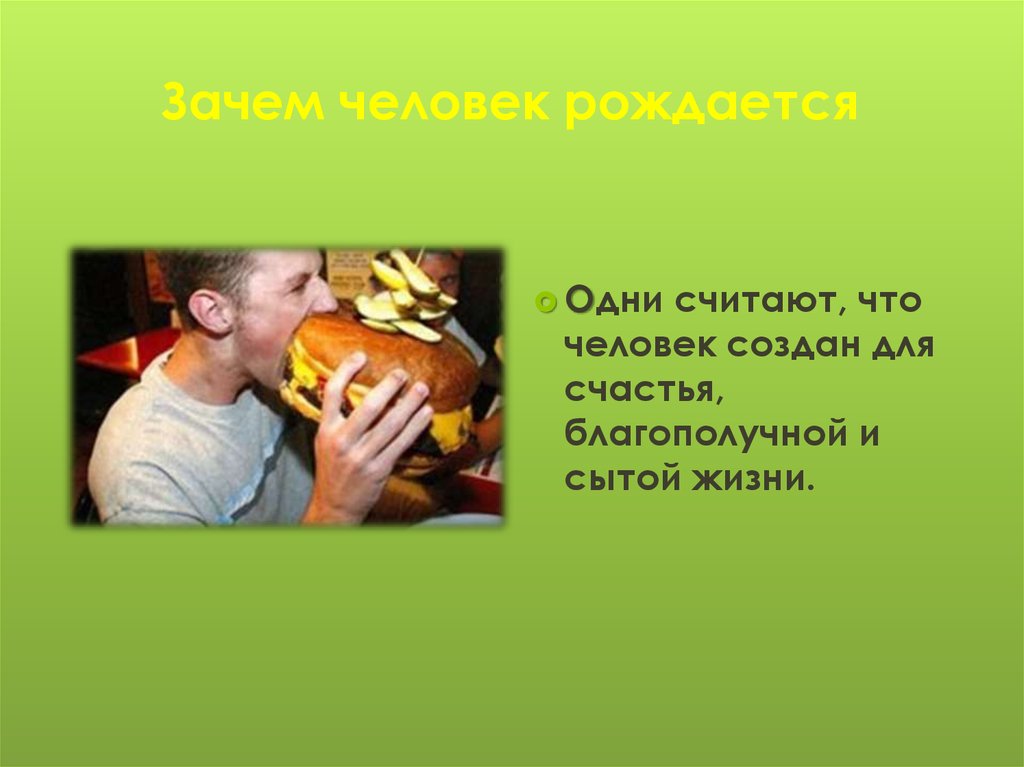 Почему у человека 1 жизнь. Что создал человек. Занятие человек создан для счастья. Человек отличающийся от других. Почему люди из чего сделаны.