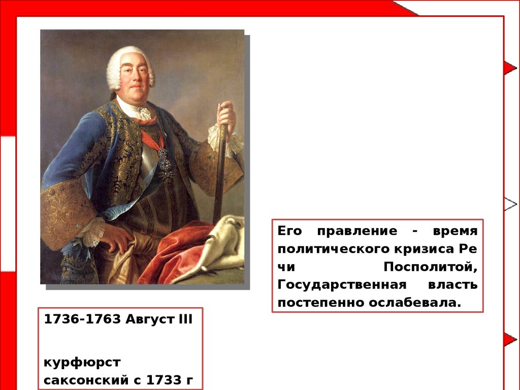 Король речи посполитой. Август 3 Король речи Посполитой. Август 3 Король Польши годы правления. Август III речь Посполитая. Короли речи Посполитой.