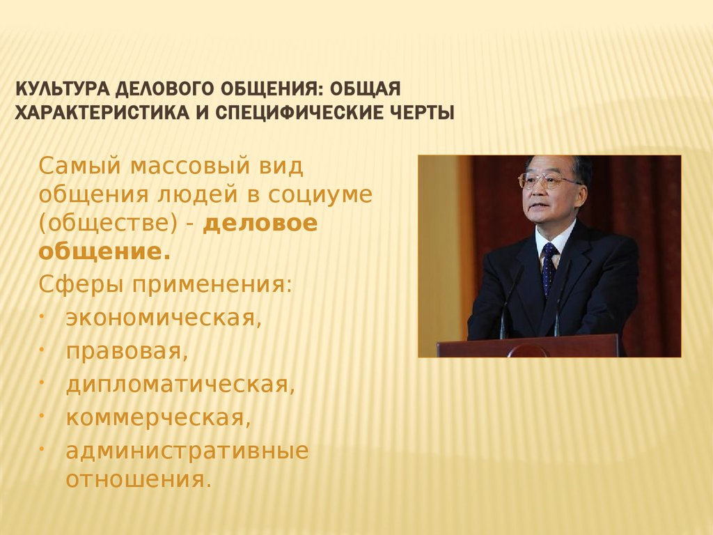 Культура деловой речи. Культура делового общения. Культура делового общения общая характеристика. Культура научного и делового общения. Специфические черты делового общения.