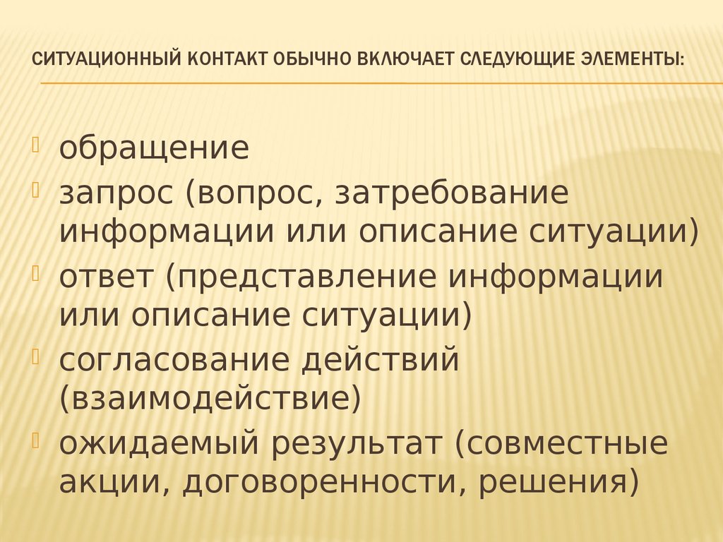 Отвечать представлениям. Ситуационный контакт включает. Элементы ситуационного контакта. Обращение элементы. Ситуативный контакт.