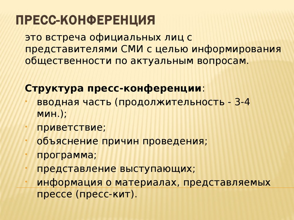 План пресс конференции пример