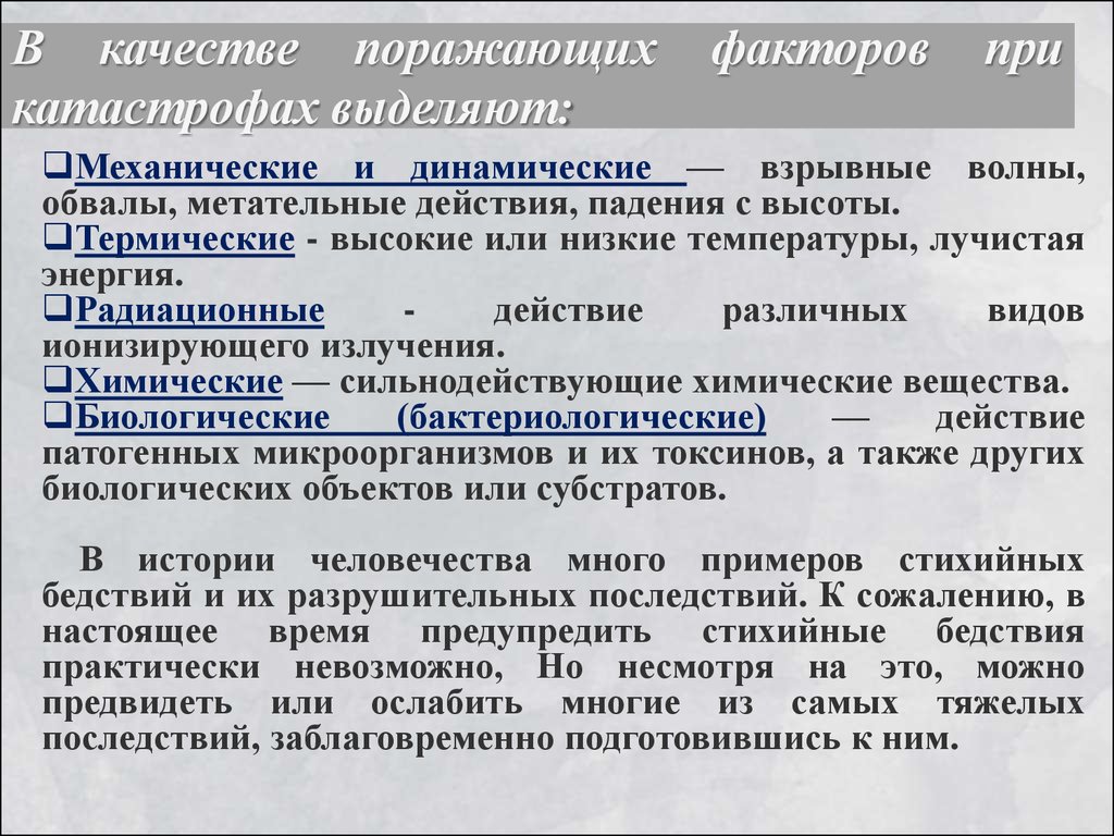 Виды поражающих факторов