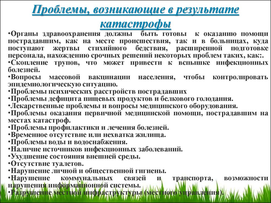 Временные болезни. Проблема оказания помощи. Проблемы, возникающие в результате катастрофы. Гигиенические проблемы медицины экстремальных ситуации и катастроф. Проблема оказания помощи есть в литературе?.