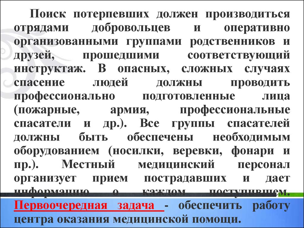 Поиск потерпевших. Задачи медицинского отряда. ВУС поиска пострадавших. График поиска пострадавших.