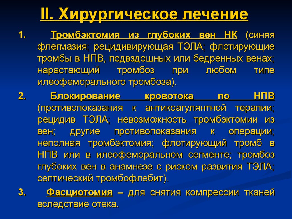 Код тромбоза. Хирургическое лечение тромбоза глубоких вен нижних конечностей. Флотирующие тромбы Тэла. Флотирующий илеофеморальный тромбоз.