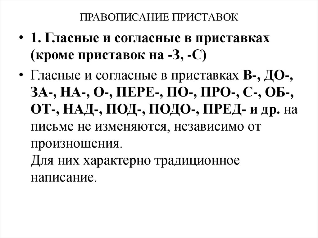 Согласные в приставках. Гласные и согласные в приставках кроме приставок на з с правило. Правописание гласных и согласных в приставках кроме приставок на з с. Правописание гласных и согласных в приставках правило. Гласные и согласные в приставках кроме приставок на з с примеры.