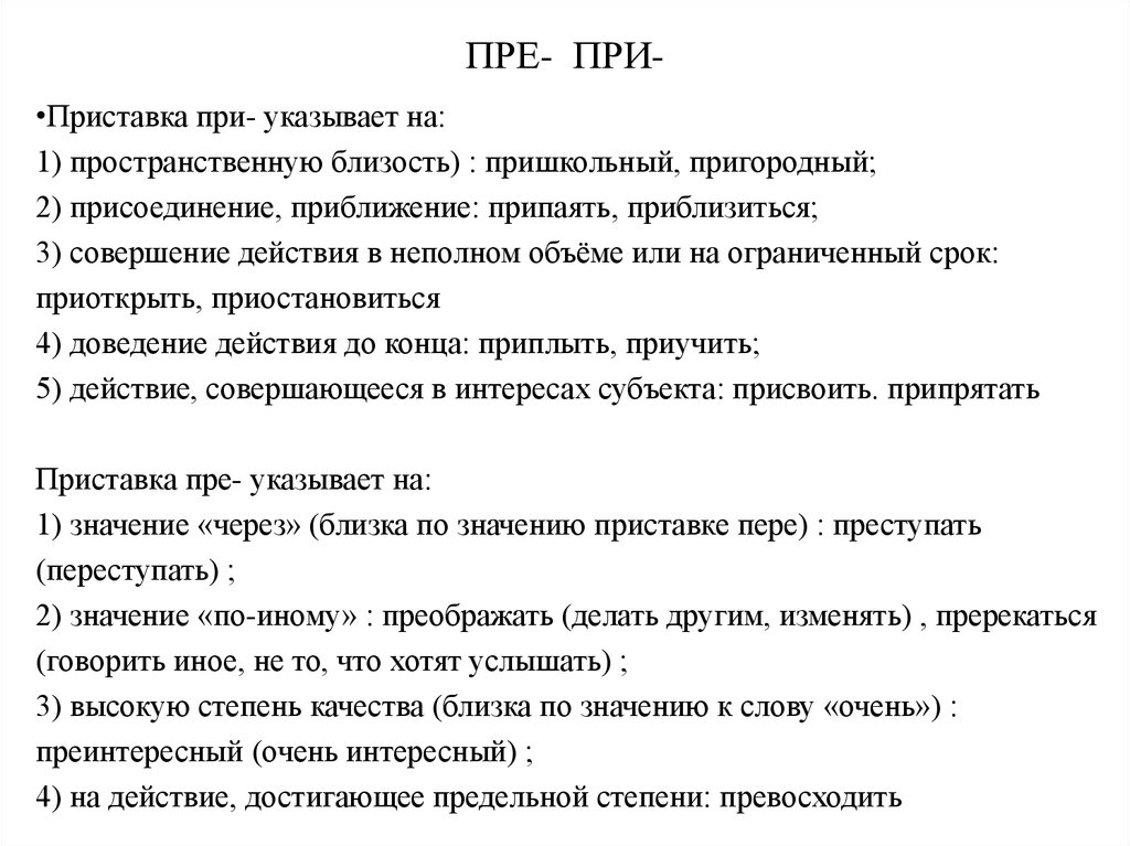 Пришкольный значение приставки. Пре при. Пространственная близость приставки пре при. Сочинение на тему приставка при пре. Сочинение с приставками пре и при.