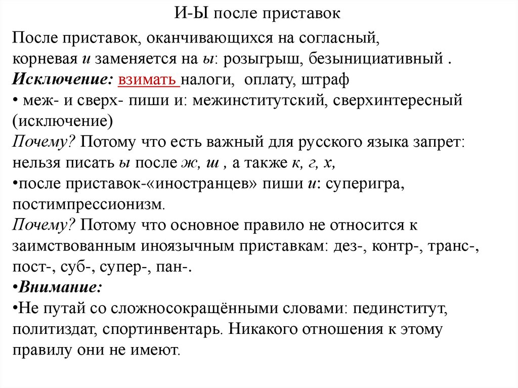 Что означает приставка де. Почему исключение подтверждает правило.