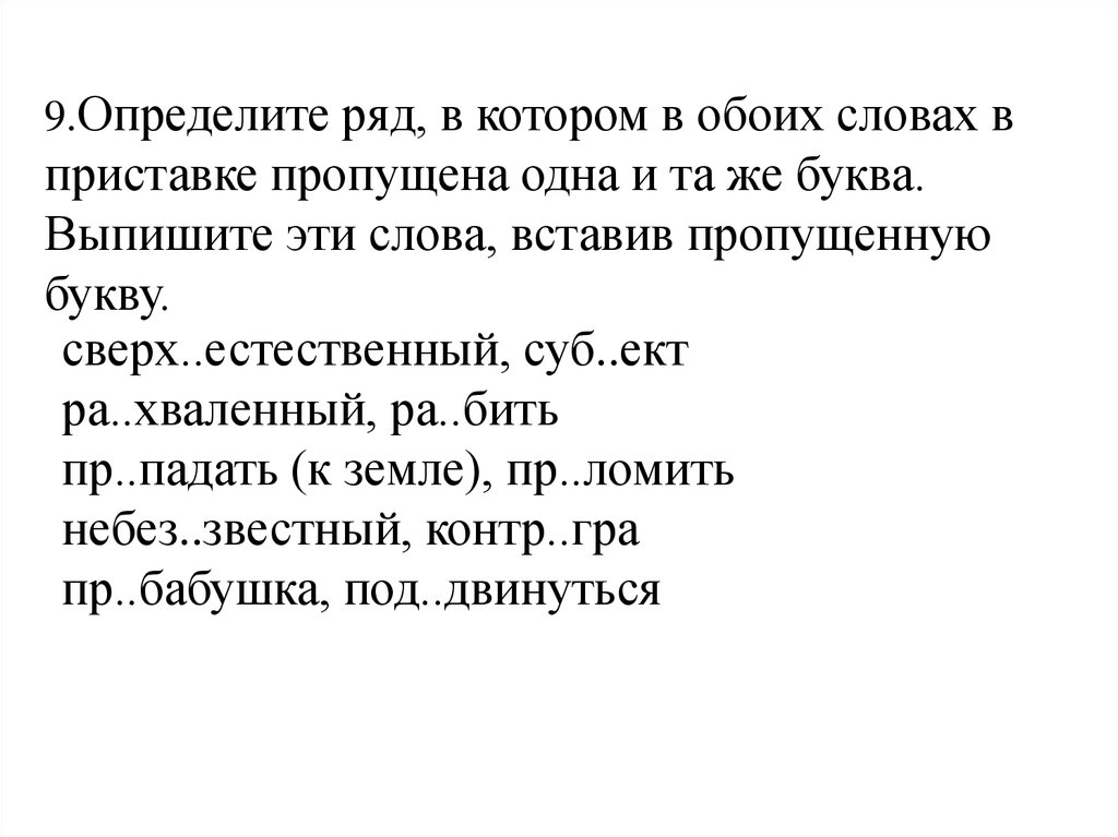 Существует ли слово обоих. Вставь пропущенные приставки черепаха. Недостает приставка. Вставь пропущенные приставки черепаха как-то раз.